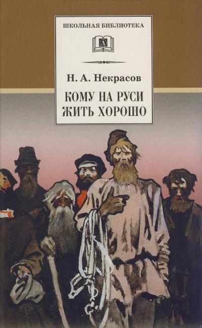 

Кому на Руси жить хорошо : поэма