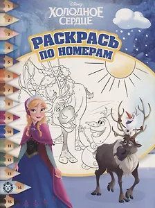 Раскрась по номерам "Холодное сердце"