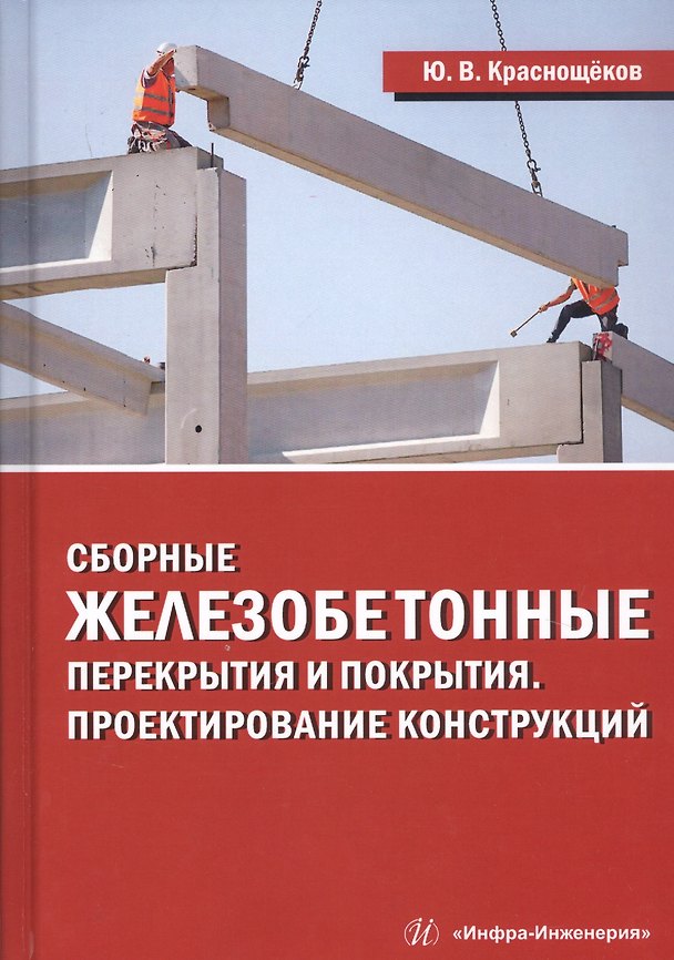 Книга Сборные железобетонные перекрытия и покрытия. Проектирование конструкций. Монография () — 1