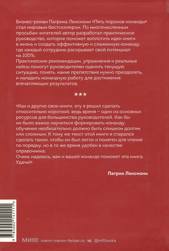 Книга Пять пороков команды: практика преодоления. Программа для лидеров, менеджеров и модераторов. (Патрик Ленсиони) — 12
