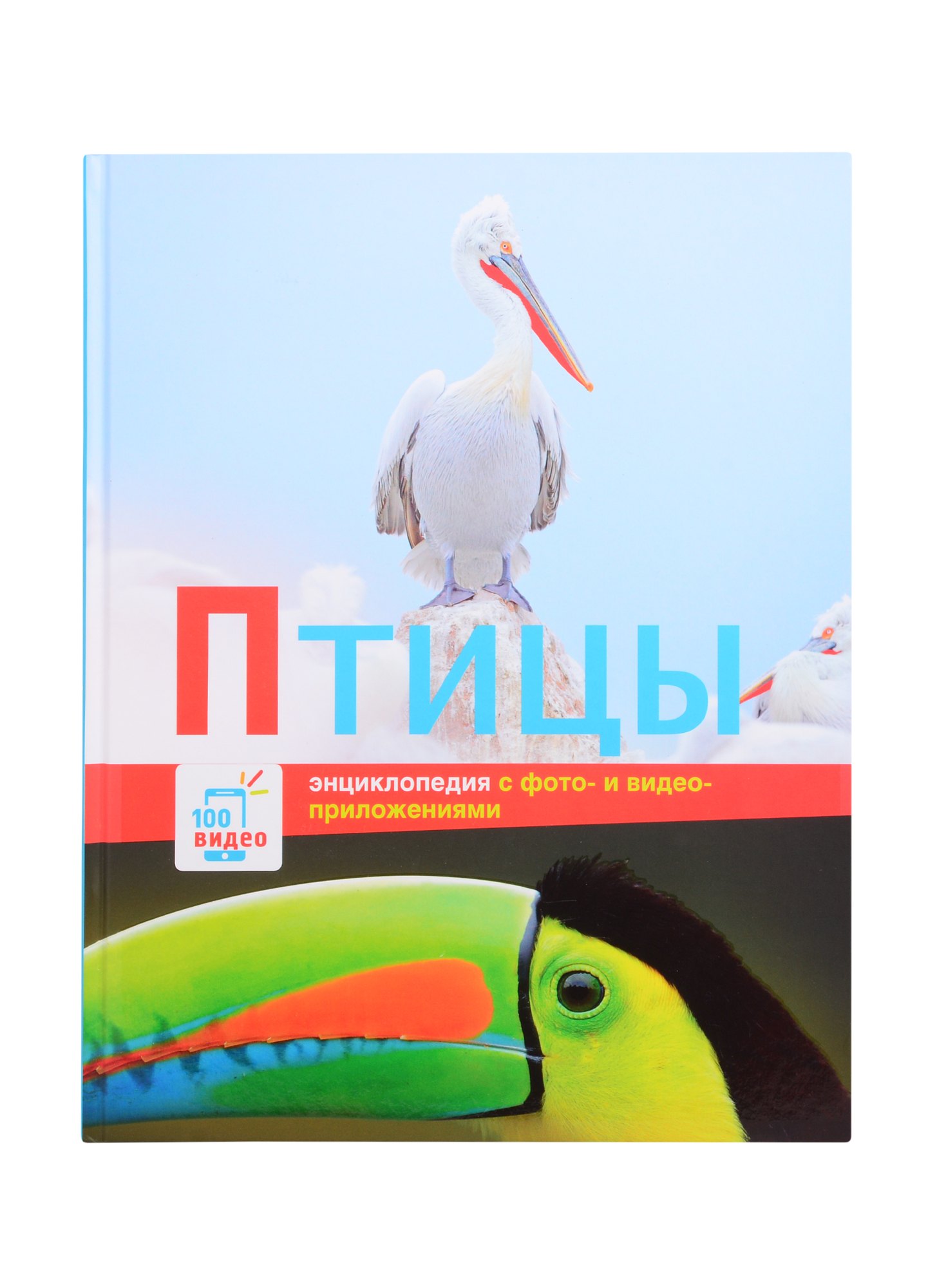 

Энциклопедия с фото и видео-приложениями. Птицы