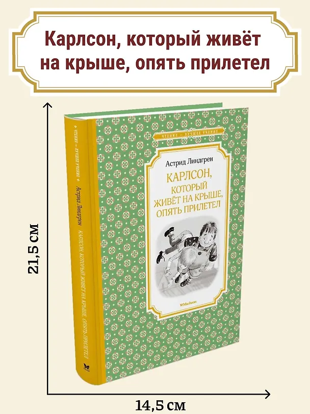 Книга Карлсон, который живёт на крыше, опять прилетел (Астрид Линдгрен) — 4