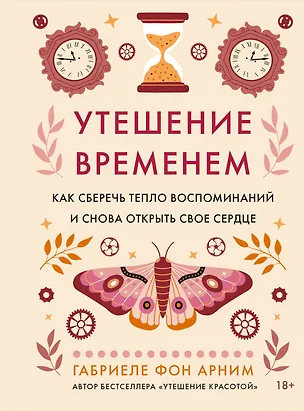 Книга Утешение временем. Как сберечь тепло воспоминаний и снова открыть свое сердце (Габриэль фон Арним)