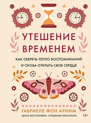Утешение временем. Как сберечь тепло воспоминаний и снова открыть свое сердце
