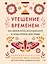 Утешение временем. Как сберечь тепло воспоминаний и снова открыть свое сердце — 3125359 — 1