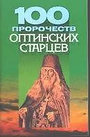 100 пророчеств оптинских старцев (м) 1806864
