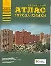 Книга Атлас города Химки (1:20 тыс) (карм) (мягк)(Атласы Национальных Автодорог) (Аст) ()