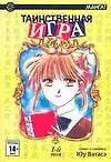 Книга Таинственная игра. Том 1 (Fushigi Yuugi). Манга (Ко Фумидзуки)