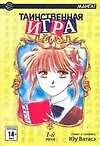 Таинственная игра. Том 1 (Fushigi Yuugi). Манга 2168796 — 1