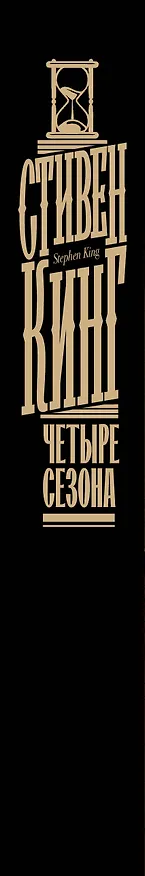 Книга Четыре сезона (Стивен Кинг) — 4