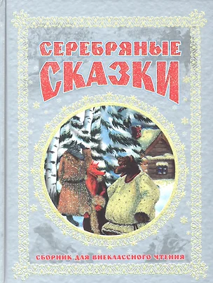 Серебряные сказки. Сборник для внеклассного чтения — 2342032 — 1