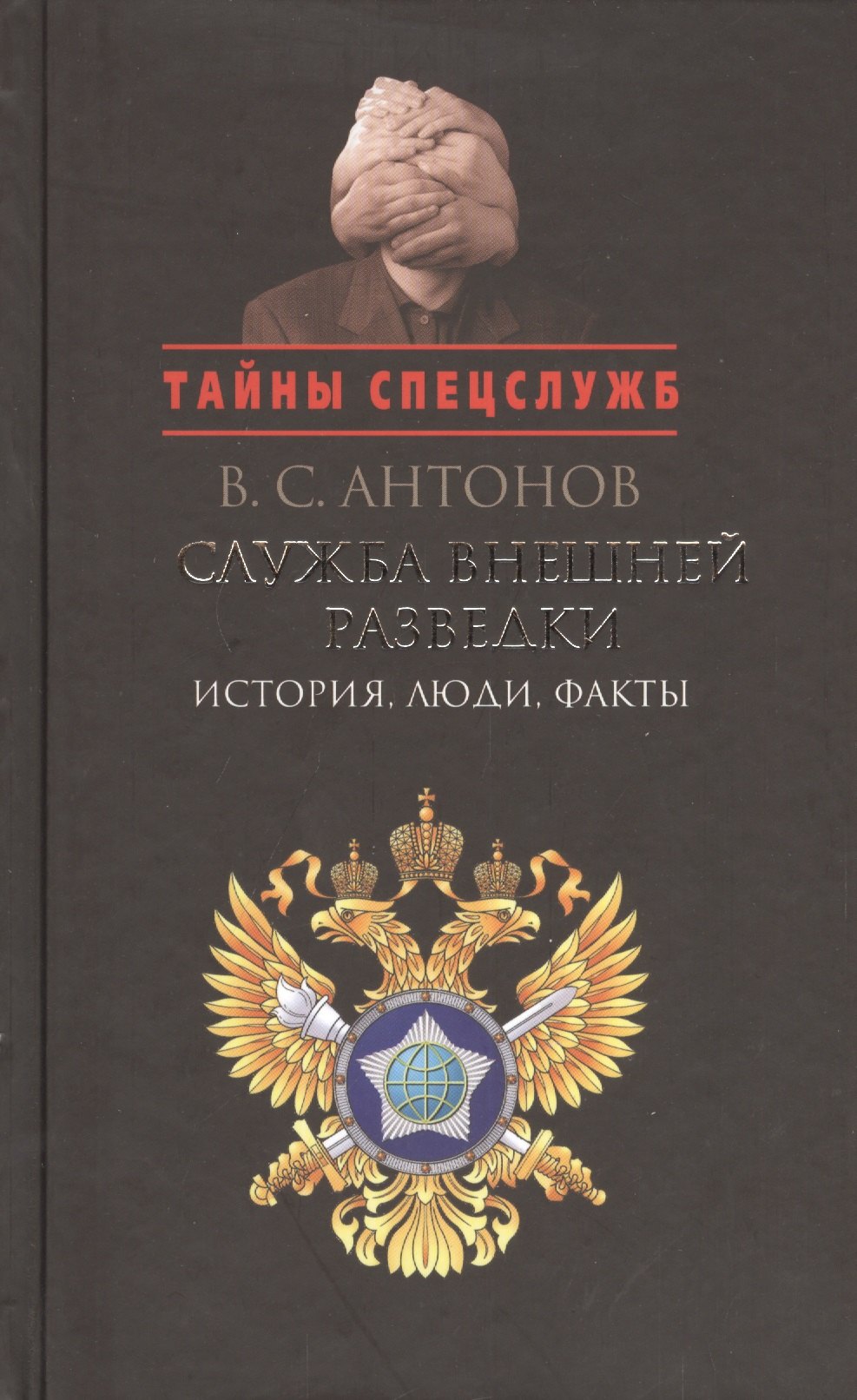 

Служба внешней разведки: История, люди, факты