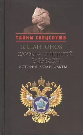 Служба внешней разведки: История, люди, факты — 2408026 — 1