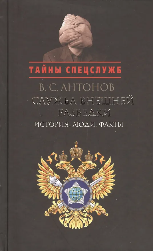 Книга Служба внешней разведки: История, люди, факты (Владимир Антонов) — 1