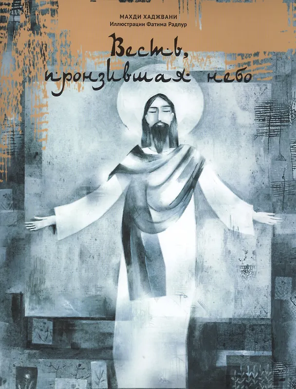 Книга Весть, пронзившая небо () — 1