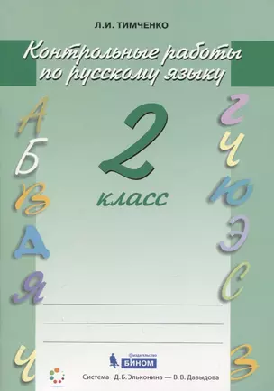 Русский язык. 2 класс. Контрольные работы — 2741982 — 1