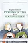 Взросление. Руководство для мальчишек. Что нужно знать ребятам в аутистическом спектре? — 2814337 — 1