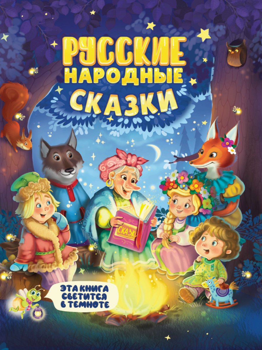 

Русские народные сказки