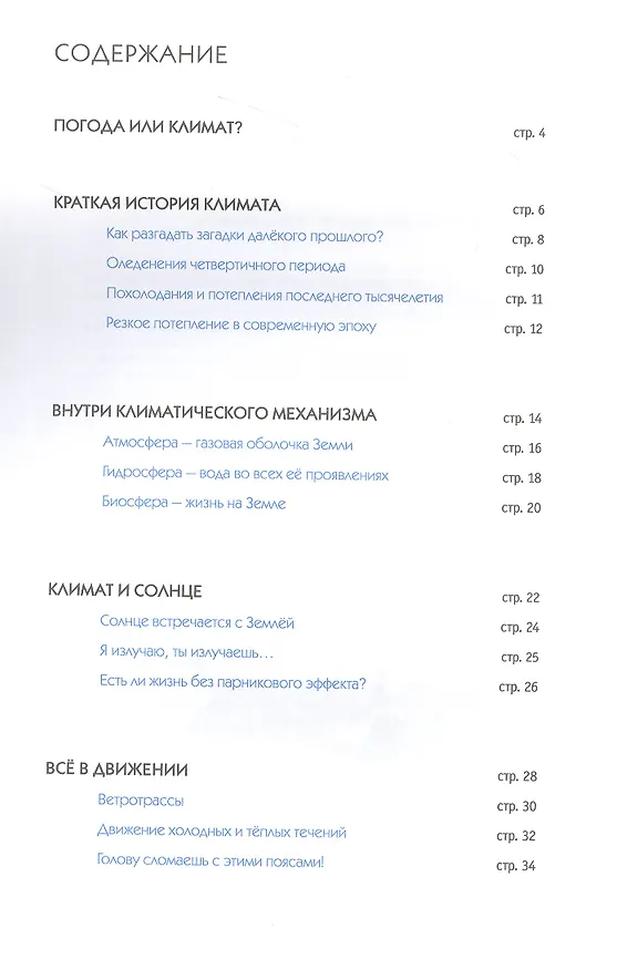 Книга Климат. Как все работает (Сесиль Гибер Брюссель) — 2