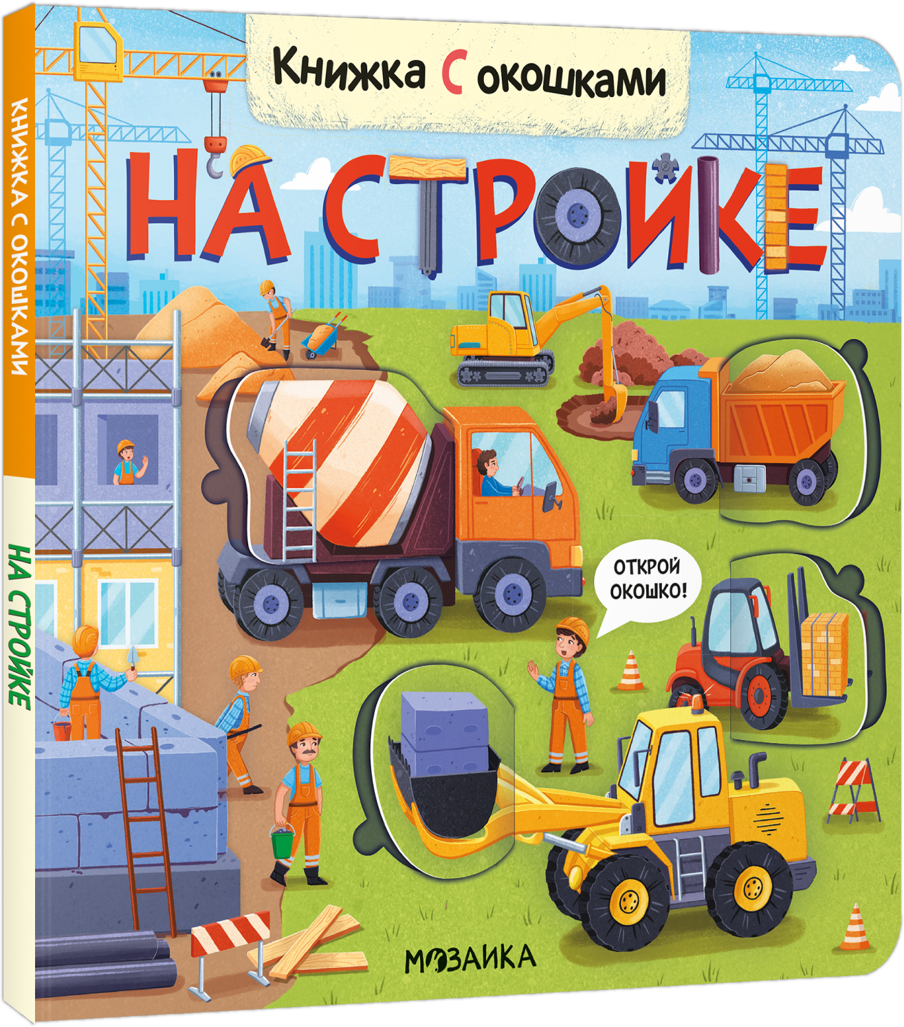 

Книжка с окошками. На стройке