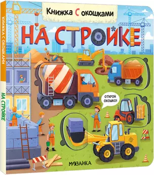 Книжка с окошками. На стройке — 2980010 — 1