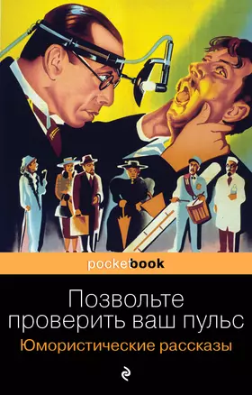 Позвольте проверить ваш пульс. Юмористические рассказы — 2833984 — 1