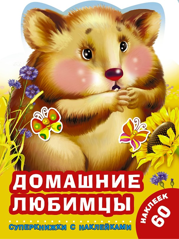 Книга Домашние любимцы (Екатерина Гайдель) — 1