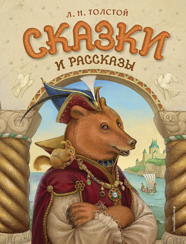 Книга Сказки и рассказы (ил. А. Егуновой) (Лев Толстой) — 1