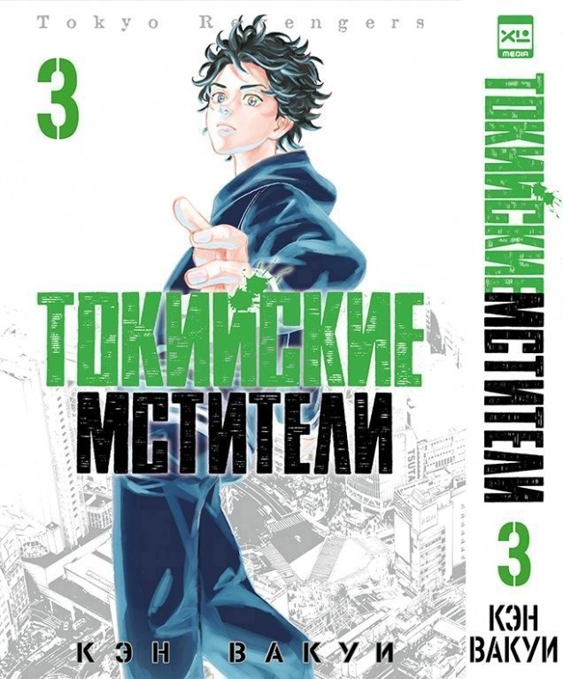 

Токийские мстители. Том 3 (Tokyo Revengers). Манга