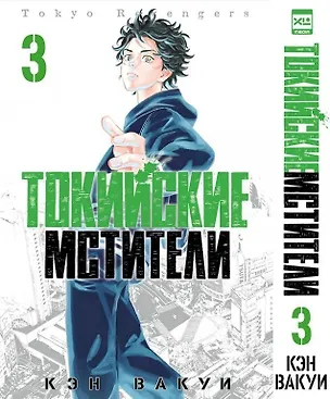 Книга Токийские мстители. Том 3 (Tokyo Revengers). Манга (Кэн Вакуи)