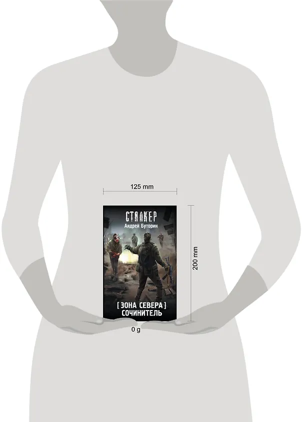 Книга Зона Севера. Сочинитель (Андрей Буторин) — 11
