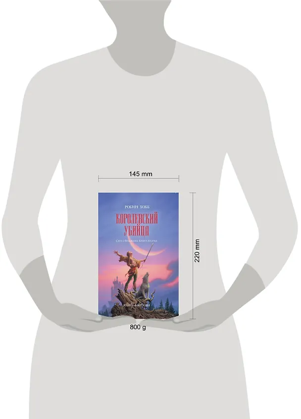 Книга Королевский убийца : роман (Робин Хобб) — 4