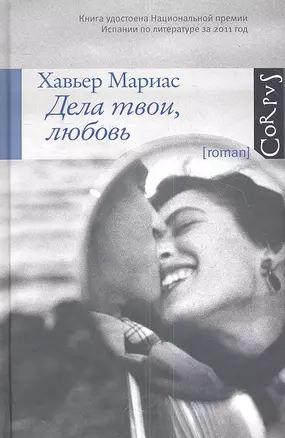 Дела твои, любовь: роман — 2352490 — 1