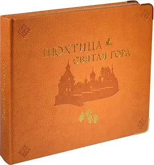 Книга Альбом в коже Пюхтица – Святая гора ()