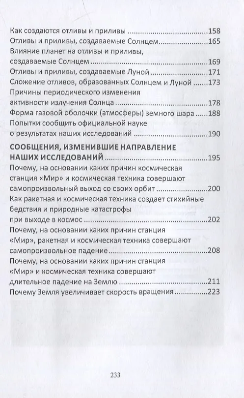 Книга Научные заблуждения общей физики и астрономии (Владимир Минат) — 3