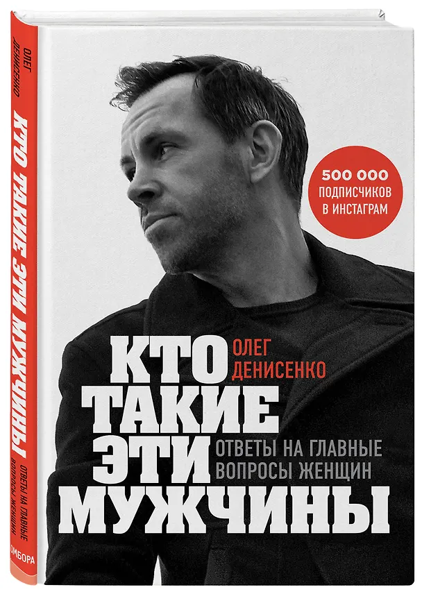 Книга Кто такие эти мужчины? Ответы на главные вопросы женщин (Олег Денисенко) — 4