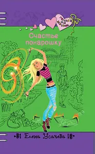 Счастье понарошку : повесть