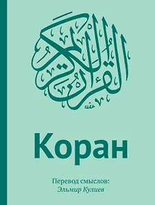 Подарок верующему: "Коран". Перевод смыслов: Эльмир Кулиев / "Аль-Фатиха". Каллиграфия на дереве (в подарочном футляре)