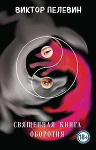 Священная книга оборотня