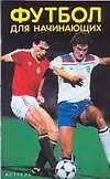 Футбол для начинающих