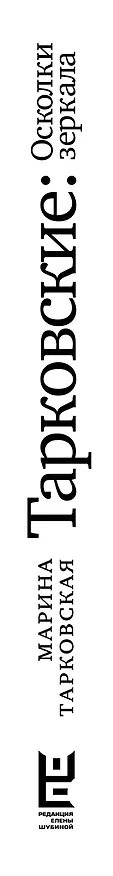 Книга Тарковские : Осколки зеркала (Марина Тарковская) — 3