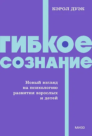 Книга Гибкое сознание. Новый взгляд на психологию развития взрослых и детей. NEON Pocketbooks (Кэрол Дуэк)