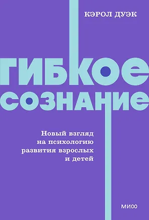 Гибкое сознание. Новый взгляд на психологию развития взрослых и детей. NEON Pocketbooks