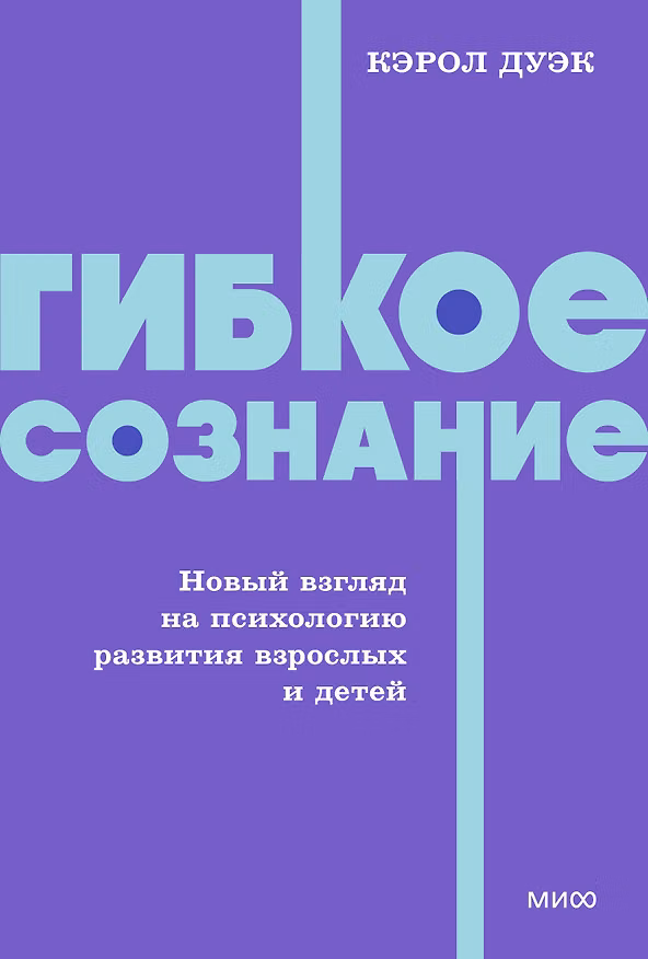 Книга Гибкое сознание. Новый взгляд на психологию развития взрослых и детей. NEON Pocketbooks (Кэрол Дуэк) — 1