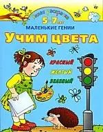 Учим цвета.5-7 лет — 2164509 — 1