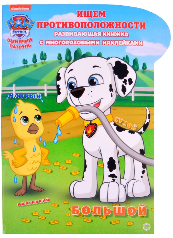 Книга Развивающая книжка с наклейками "Щенячий патруль. Ищем противоположности. Умный дом" () — 1