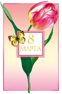 Открытка двойная 8 Марта код Ф 0820.349