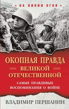 "Окопная правда" Великой Отечественной. Самые правдивые воспоминания о войне — 2857984 — 1