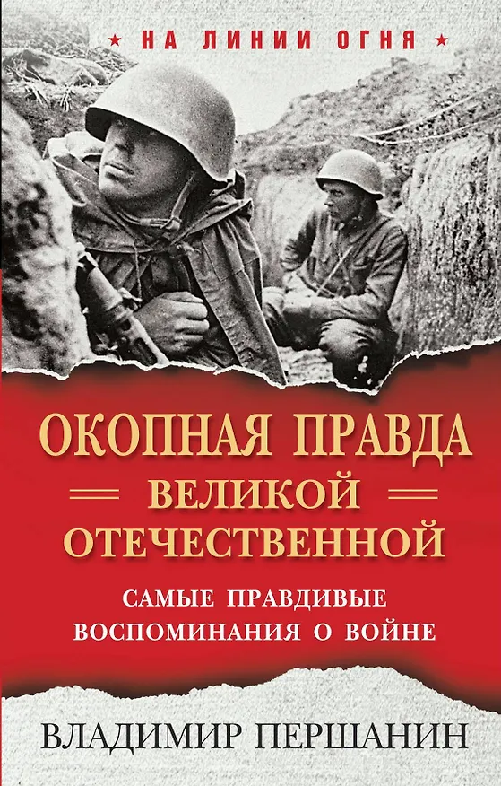 Книга "Окопная правда" Великой Отечественной. Самые правдивые воспоминания о войне (Владимир Першанин) — 1