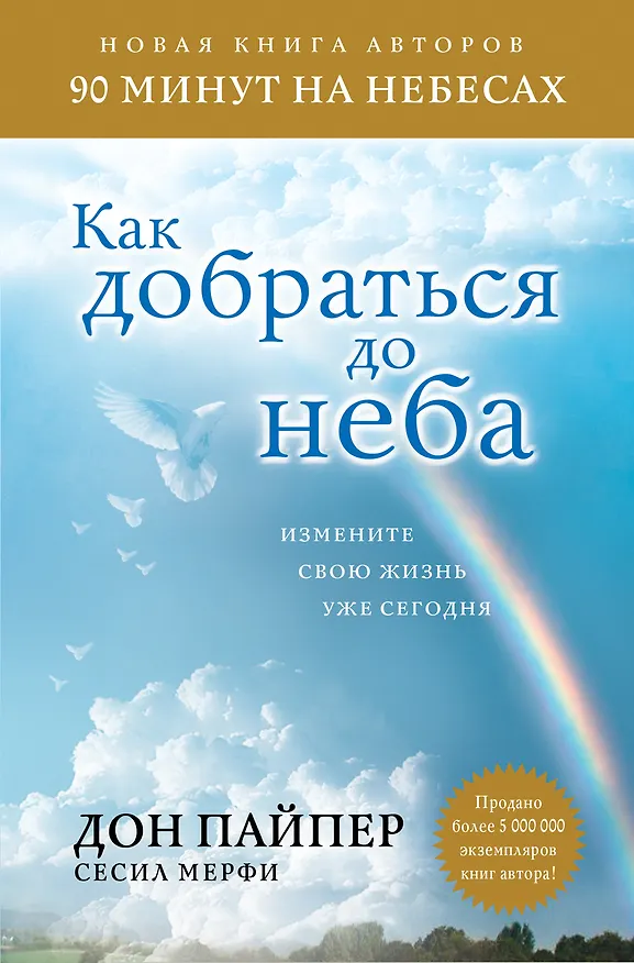 Книга Как добраться до неба: Измените свою жизнь уже сегодня (Дон Пайпер, Сесил Мерфи) — 1